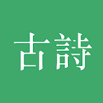 Cover Image of Download 古詩三百首  APK