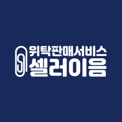 셀러이음 - 위탁판매로 시작하는 쇼핑몰 창업 logo