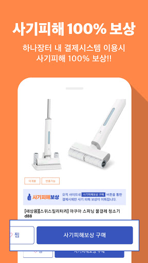 하나장터 – 중고거래 사기피해 100% 보상 Screen 3