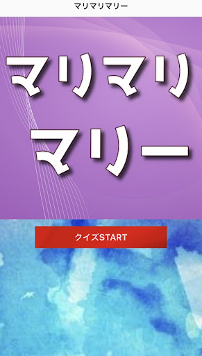 Android application クイズforマリマリマリー　YouTube screenshort