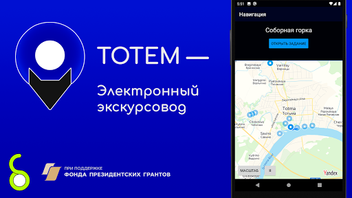 Android application Тотем - электронный экскурсово screenshort