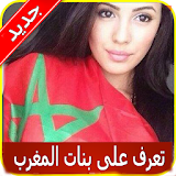 شات تعارف بنات المغرب Prank icon