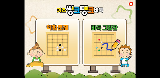 키즈바둑 Screen 2