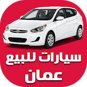 سيارات للبيع سلطنة عمان