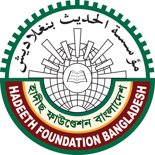 Hadeeth Foundation (হাদীছ ফাউন  Icon