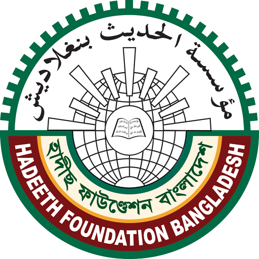 Hadeeth Foundation হাদীছ ফাউন