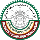 Hadeeth Foundation (হাদীছ ফাউন্ডেশন বাংলাদেশ) icon