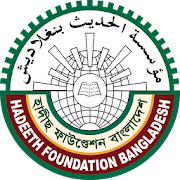 Hadeeth Foundation (হাদীছ ফাউন্ডেশন বাংলাদেশ)