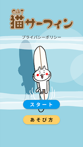 Android application 猫サーフィン screenshort