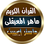 Cover Image of Baixar Maher Al-Muaiqly, leia completo , , , recite , excelente qualidade de som.  APK