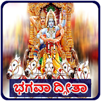 Bhagavad Gita Kannada