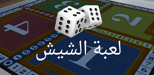 لعبة الشيش التطبيقات على Google Play