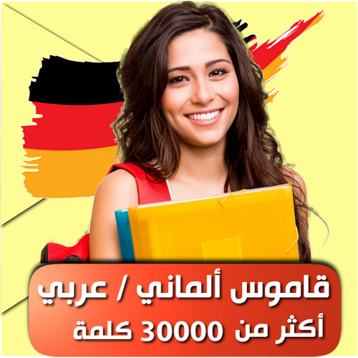 قاموس اللغة الالمانية logo