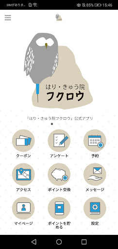 Android application はり・きゅう院フクロウ　公式アプリ screenshort