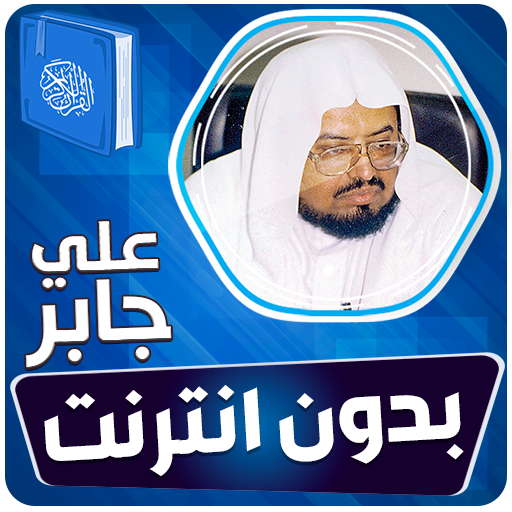 علي جابر القران بدون انترنت‎ logo