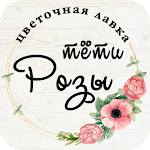 Cover Image of Download Цветы тёти Розы | Липецк 6.1.5 APK