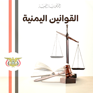 القوانين اليمنية