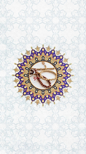 Android application مسبحة الاذكار screenshort