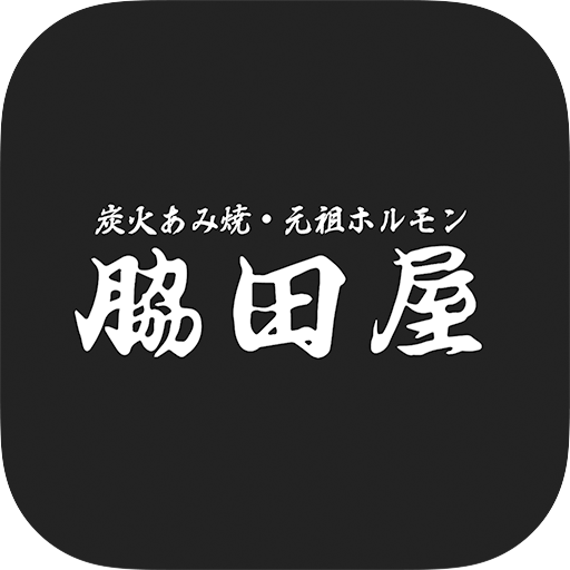 安城の焼肉・ホルモン脇田屋安城店 logo