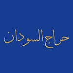 Cover Image of डाउनलोड حراج السودان  APK