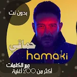 Cover Image of Download جميع اغاني محمد حماقي بالكلمات بدون نت 2021 + قديم 76.1.0 APK