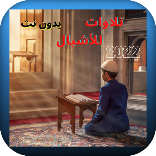 اجمل تلاوة عذبة بأصوات الأشبال