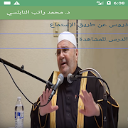 راتب النابلسي دروس بدون نت‎