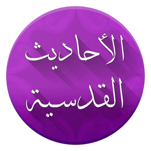 الأحاديث القدسية مع الشرح  Icon