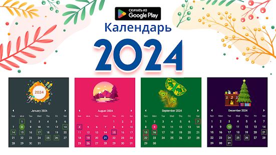 Календарь 2024 Screenshot