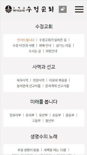 수정교회 모바일 홈페이지 Screen 3