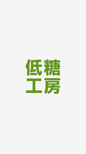 Android application 低糖工房（ていとうこうぼう） screenshort