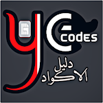 دليلي كود - لجميع اكواد الشبكات اليمنية Apk