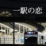 アプリ小説「一駅の恋」 icon