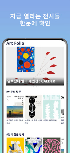 Android application 아트폴리오 - 전시 탐색부터 저장, 감상 기록까지 screenshort