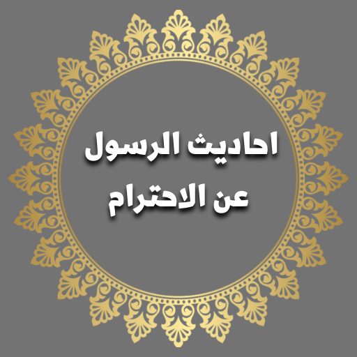 احاديث عن الاحترام logo
