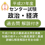 攠治・経済 セン゠ー試験 平成27年度 過去問 解説付き icon