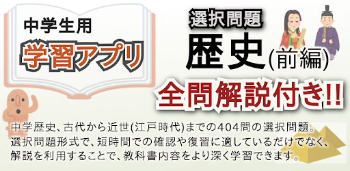 中学歴史 選択問題 前編 Apps On Google Play