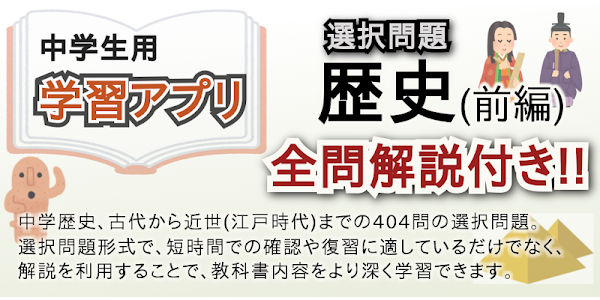 中学歴史 選択問題 前編 Aplikasi Di Google Play