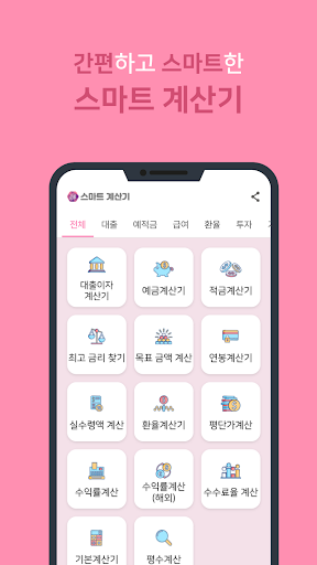 스마트금융 계산기 - 예금 이자, 적금 이자, 대출이자 Screen 2