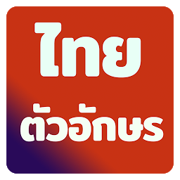 Слика за иконата на แบบอักษรไทยสำหรับ FlipFont