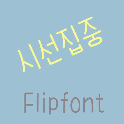 365attention™ Korean Flipfont 2.1 Icon