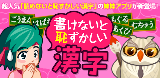 Telecharger 書けないと恥ずかしい脳トレ漢字クイズ 無料 大人の常識手書き漢字テスト Gratuit Sur Pc Windows 7 8 10 Et Mac
