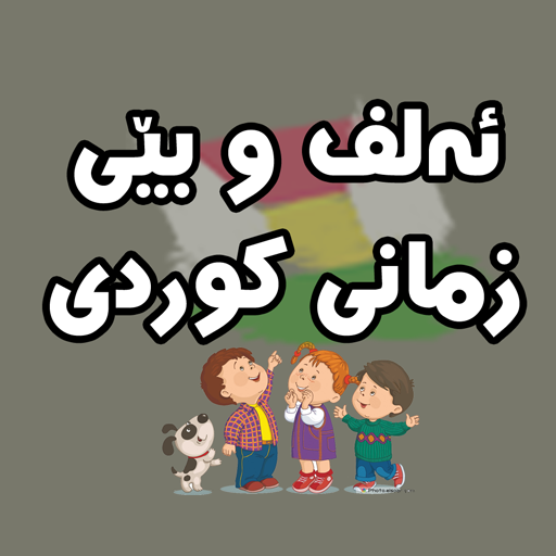 ئەلفوبێکانی کوردی  kurdish 1.0 Icon