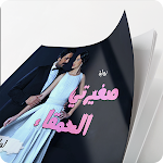 Cover Image of डाउनलोड رواية صغيرتي الحمقاء 1.0 APK