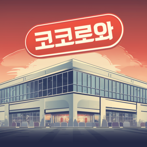 코코로와 - 코스트코 할인 정보 logo