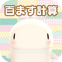 ２ケタ計算のおすすめアプリ Android Applion