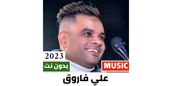 اغاني علي فاروق 2023 بدون نت - Apps on Google Play