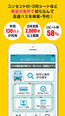高速バスドットコム−日本全国の約140社の高速バスを簡単予約のおすすめ画像1