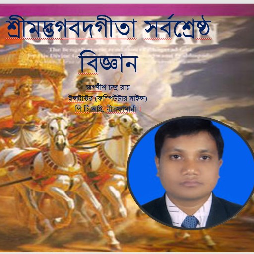 Gita গীতা সর্বশ্রেষ্ঠ বিজ্ঞান logo