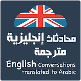 محادثات إنجليزية مترجمة 2020 icon